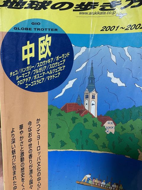 当時の地球の歩き方、中欧編