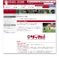 ヴィッセル神戸　サッカー教室