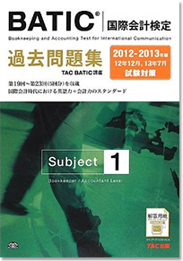 2012-2013年版BATIC(国際会計検定) Subject1過去問題集 TAC BATIC講座