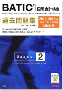 2012-2013年版BATIC(国際会計検定) Subject2過去問題集 TAC BATIC講座