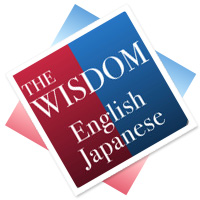 WISDOM英和・和英辞典