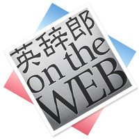 英辞郎 on the WEB