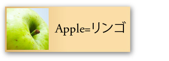 文字と写真のリンゴの単語カード