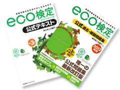 「eco検定(環境社会検定試験)®」公式テキスト・問題集