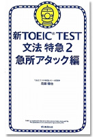 新TOEIC TEST 文法特急2 急所アタック編