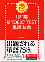1駅1題 新TOEIC TEST単語特急